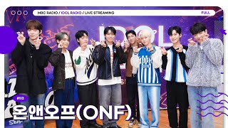 [FULL] Ep#112 온앤오프 컴백 시작, 엄청 크게 시작｜아이돌 라디오(IDOL RADIO) 시즌3｜MBC 231005 방송