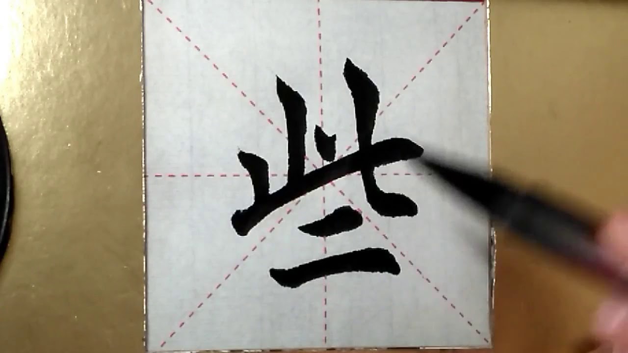 ASMR 书法欣赏，楷书2500字#些/書道書法/서예/calligraphy/الخط العربي