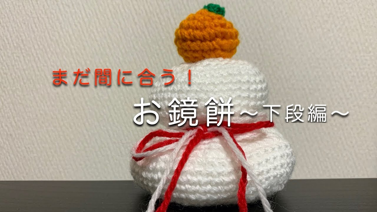 かぎ針編み お正月飾り 鏡もち サイズ比較