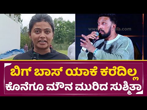ಬಿಗ್ ಬಾಸ್ ಯಾಕೆ ಕರೆದಿಲ್ಲ ಕೊನೆಗೂ ಮೌನ ಮುರಿದ ಸುಶ್ಮಿತಾ | Sushmita Reaction about Bigg boss 11 | SStv ಬಿಗ್ ಬಾಸ್ ಯಾಕೆ ಕರೆದಿಲ್ಲ ಕೊನೆಗೂ ಮೌನ ಮುರಿದ ಸುಶ್ಮಿತಾ | Sushmita Reaction about Bigg boss 11 | SStv