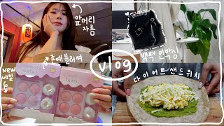 vlog. 더워지면 꼭 앞머리가 자르고 싶더라 | new네일 | 아보카도 샌드위치 | 세상엔 맛있는 게 너무 많아 | 데이지크 블러셔 | 백팩 언박싱