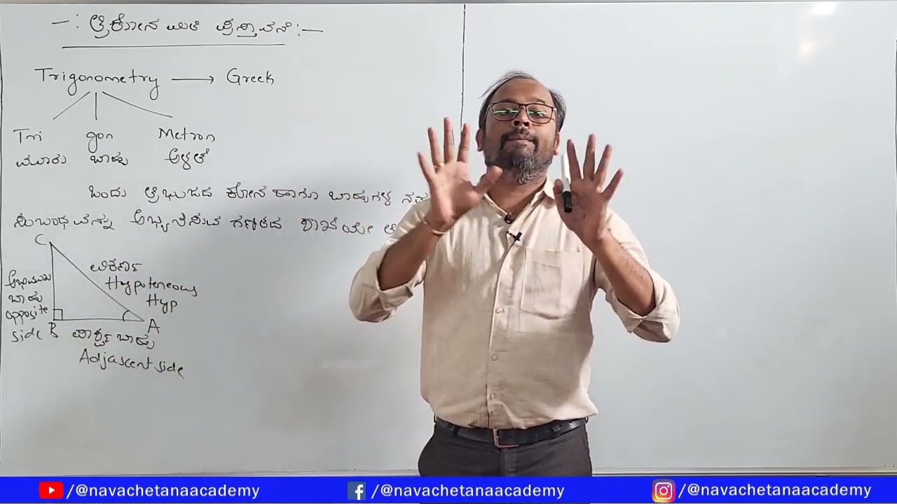 10ನೇ ತರಗತಿ ತ್ರಿಕೋನಮಿತಿಯ ಪ್ರಸ್ತಾವನೆ Revision