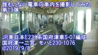 ＜誰もいない電車の車内を撮影してみた 第19弾＞JR東日本E231系国府津車S-07編成 国府津→二宮　モハE230-1076@2019/9/8