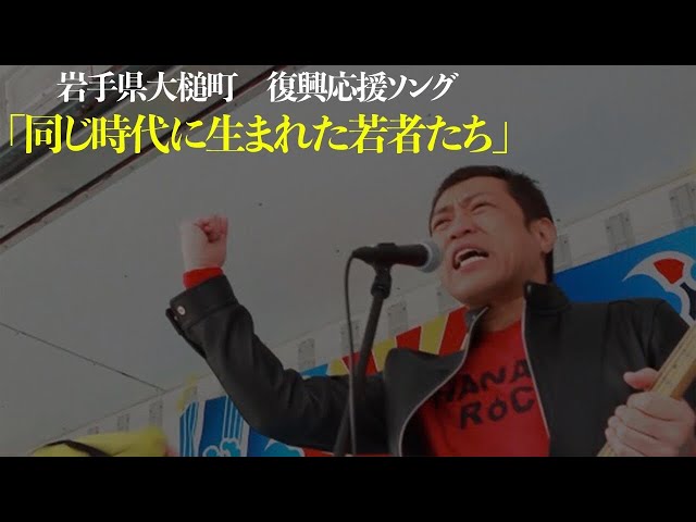 復興応援ソング 同じ時代に生まれた若者たち はなわオフィシャルブログ Hanawa Life Powered By Ameba 復興応援ソング 同じ時代に生まれた若者たち はなわオフィシャルブログ Hanawa Life Powered By Ameba