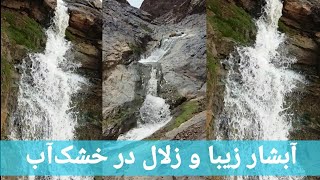 آبشار زیبا و زلال در قریه و بوم خشکاب وطمه مربوط ولسوالی خدیر ولایت دایکندی