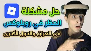 حل مشكلة حظر روبلوكس في العراق والدول الأخرى! 🚀