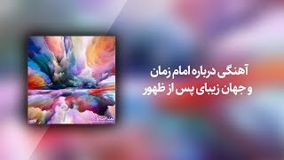 Vetr - Rooze Amadanat (The Day of Your Coming) روز آمدنت - وتر