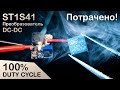 ST1S41: ШИМ + ЧИМ = 100% коэффициент заполнения (бракованная партия)