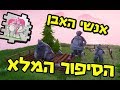 פורטנייט אנשי האבן הסיפור המלא! (פטריק ופטרישיה)