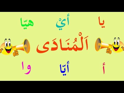 تعلم النحو والإعراب بسهولة الحلقة  المنادى