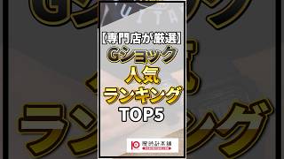 【専門店が厳選】Gショックの人気ランキング【2025年4月】