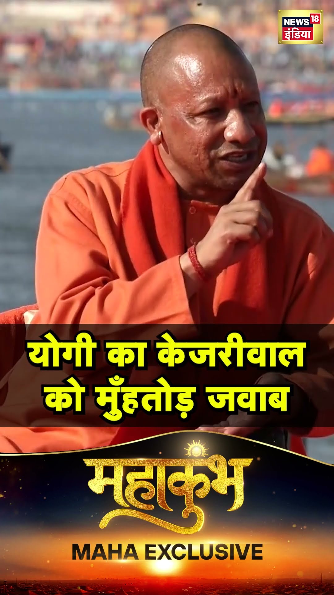Yogi Adityanath ने  शिक्षा मॉडल पर Arvind Kejriwal को दे दी चुनौती | Delhi Election 2025 | N18S
