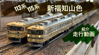 113系・115系　新福知山色