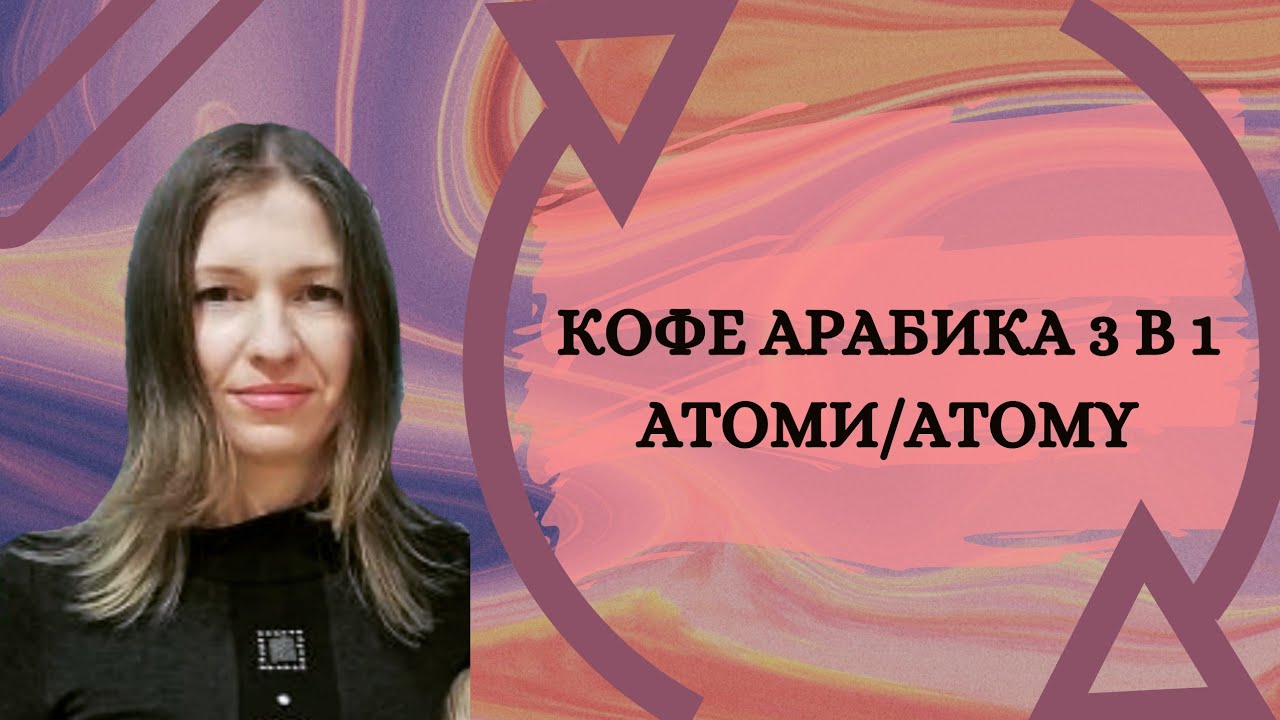 Кофе Арабика 3 в 1 Атоми /Atomy - YouTube