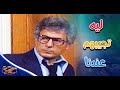 رجل بار بوالديه لكن مراتوا مش عاجبها ده مسلسل امي الحبيبة 