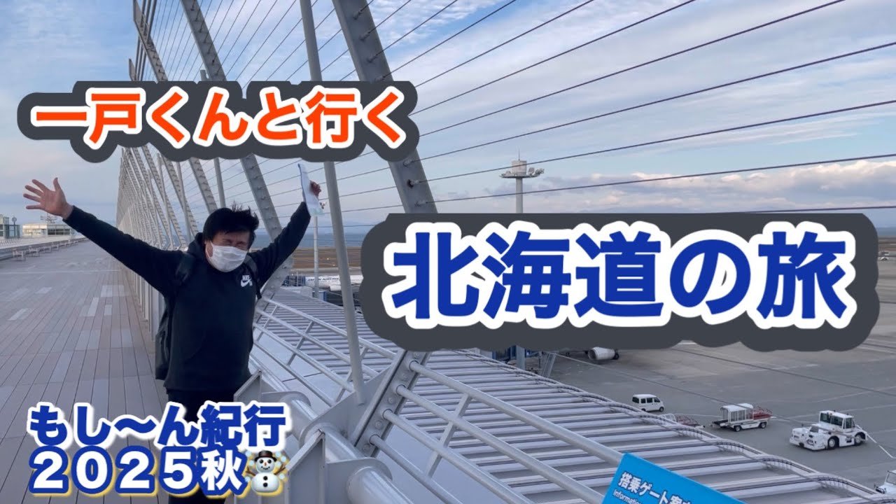 【もし旅】もし〜ん紀行2025秋☃️ 一戸くんと行く北海道の旅