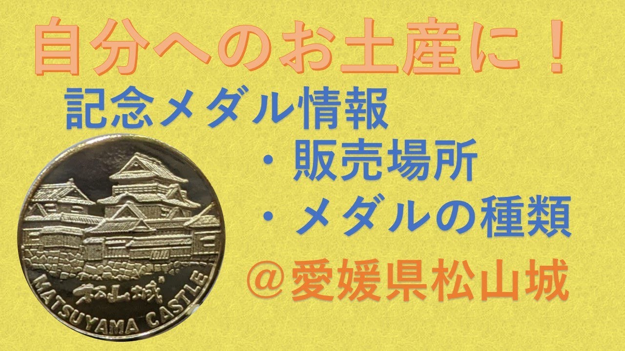 記念メダル図鑑 記念メダル 中国・四国 純金 JR四国 愛媛県松山城 四国