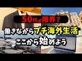 定年後じゃ遅い!50代から始めるセカンドステージ海外生活のすすめ