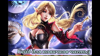 Введение в курс игры Lineage 2, #Гайд для новичков Часть 3 (Геймплей)