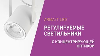 Arma Led Для Акцентного Освещения Торговых Пространств, Витрин, Выставочных Экспонатов И Др.