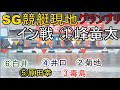 【グランプリ競艇現地】進入から大激戦①峰②菊地③毒島④井口⑤原田幸⑥白井