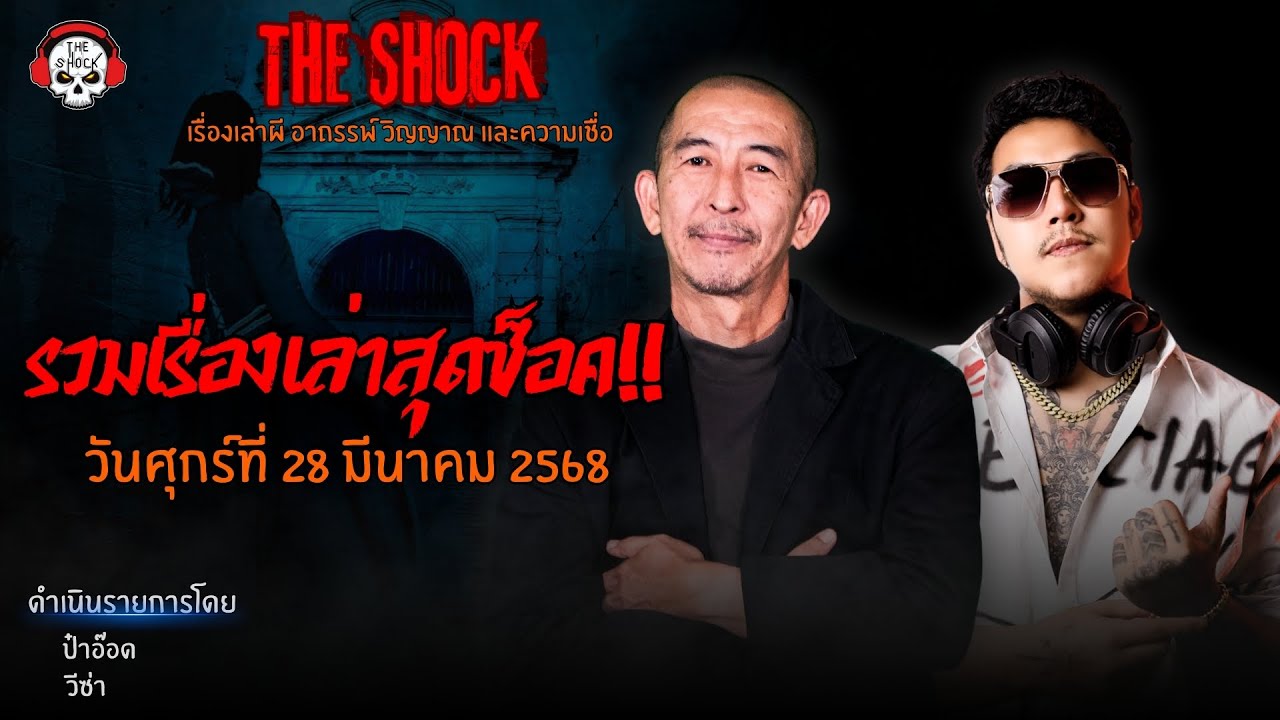 รวมเรื่องเล่าสุดช็อค | วัน ศุกร์ ที่ 28 มีนาคม 2568 l TheShock13