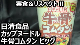 日清食品 カップヌードル 牛骨コムタン ビッグ