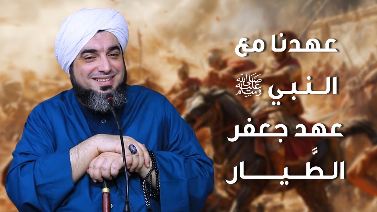 عهدنا مع النبي ﷺ عهد جعفر الطيار