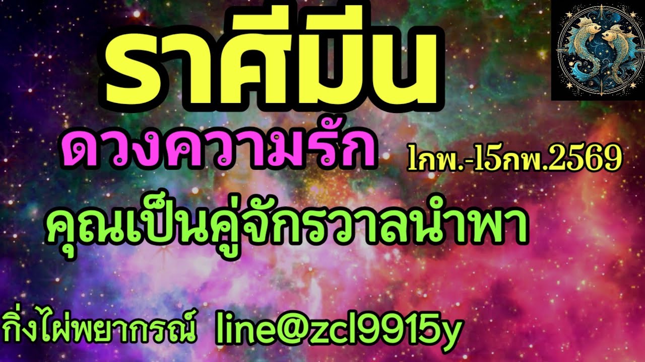 ดวงความรัก🌹ราศีมีน ♓คุณเป็นคู่จักรวาลนำพา🔮1กพ.-15กพ.2569