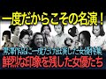 【忘れえぬ名優たち】黒澤作品に1回の出演ながら鮮烈な印象を残した女優たち