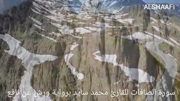 محمد سايد - سورة الصافات |037|MOHAMED SAYED - SURAT AL SAFAT