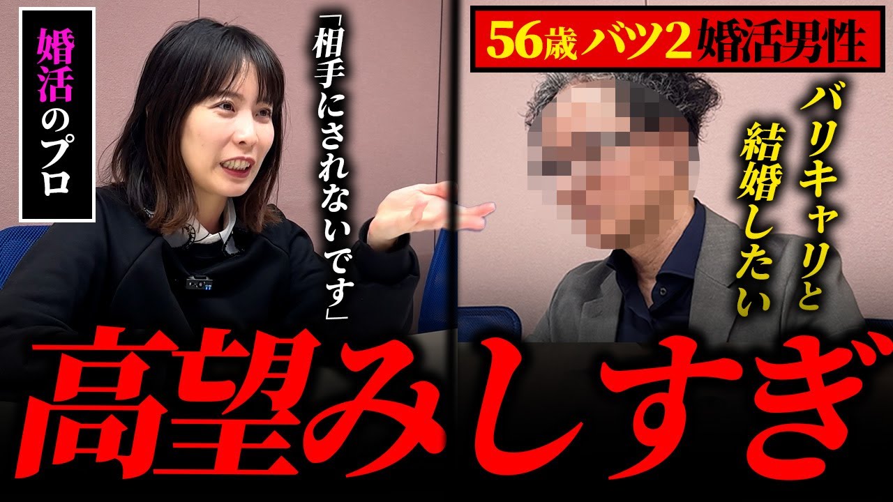 【閲覧注意】「10個下がいいです。」56歳のバツ2男性婚活相談がやばすぎた。