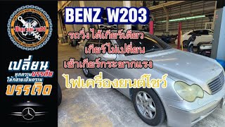 benz w203รถวิ่งได้เกียร์เดียว เกียร์ไม่เปลี่ยนเข้าเกียร์กระชากแรง ไฟเครื่องยนต์โชว์ #ซ่อมbenz