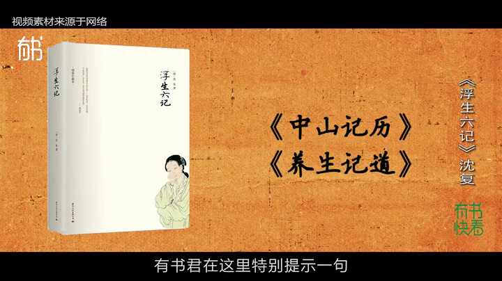 5分钟看完《浮生六记》清朝文人波折爱情故事，及一代家族的没落 - 天天要闻