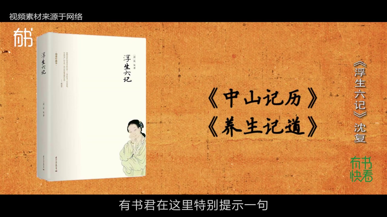 5分钟看完 浮生六记 清朝文人波折爱情故事 及一代家族的没落 Youtube