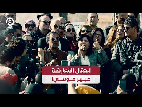 اعتقال الم عارضة عبير موسي