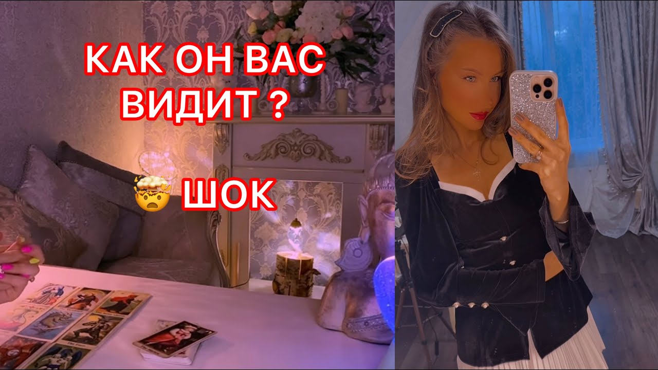 🛸КАК ОН ВАС ВИДИТ ?   ШОК !!!