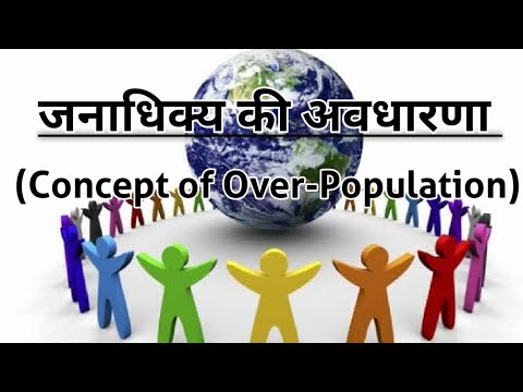 जनाधिक्य की अवधारणा (Concepts of Over-Population)