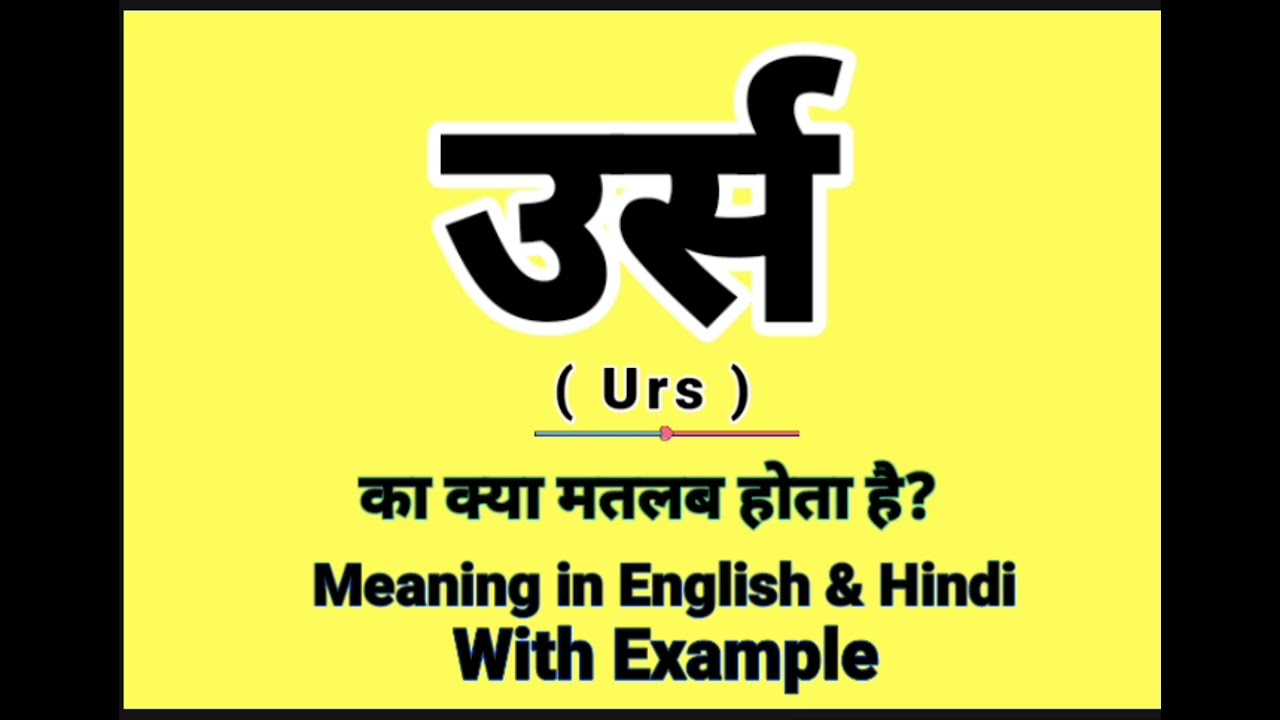 उर्स को इंग्लिश में क्या बोलते हैं || Urs meaning in English || Daily Use English Sentences