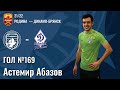 Гол №169 | Астемир Абазов