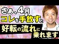 4月、どうしてもコレだけは手放したい。好転の流れに乗るために大切な1つのこと