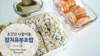 참치유부초밥