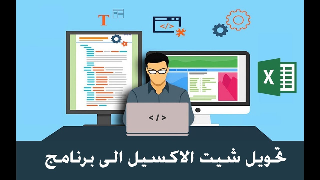 تحويل ملف Excel الي ملف تنفيذي Exe بدون برامج