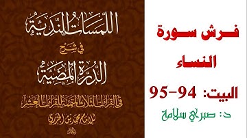 شرح الدرة المضية || البيت 94-95 || فرش سورة النساء