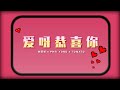 爱呀恭喜你 PHEI YONG Full Lyric Video 爱呀恭喜你 PHEI YONG Full Lyric Video