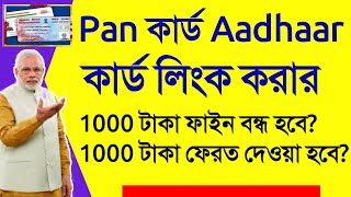 ফ্রিতেই হচ্ছে Pan Aadhaar Link? ১০০০ কি দিতে হবে না? টাকা কি ফেরত? Latest news pan card aadhaar link
