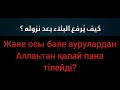 Шейх Солих әл-Фаузан / Бәлені кетіру