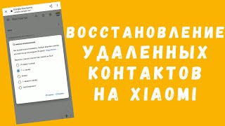 Как восстановить удаленные контакты на Xiaomi (Mi Cloud и Google)