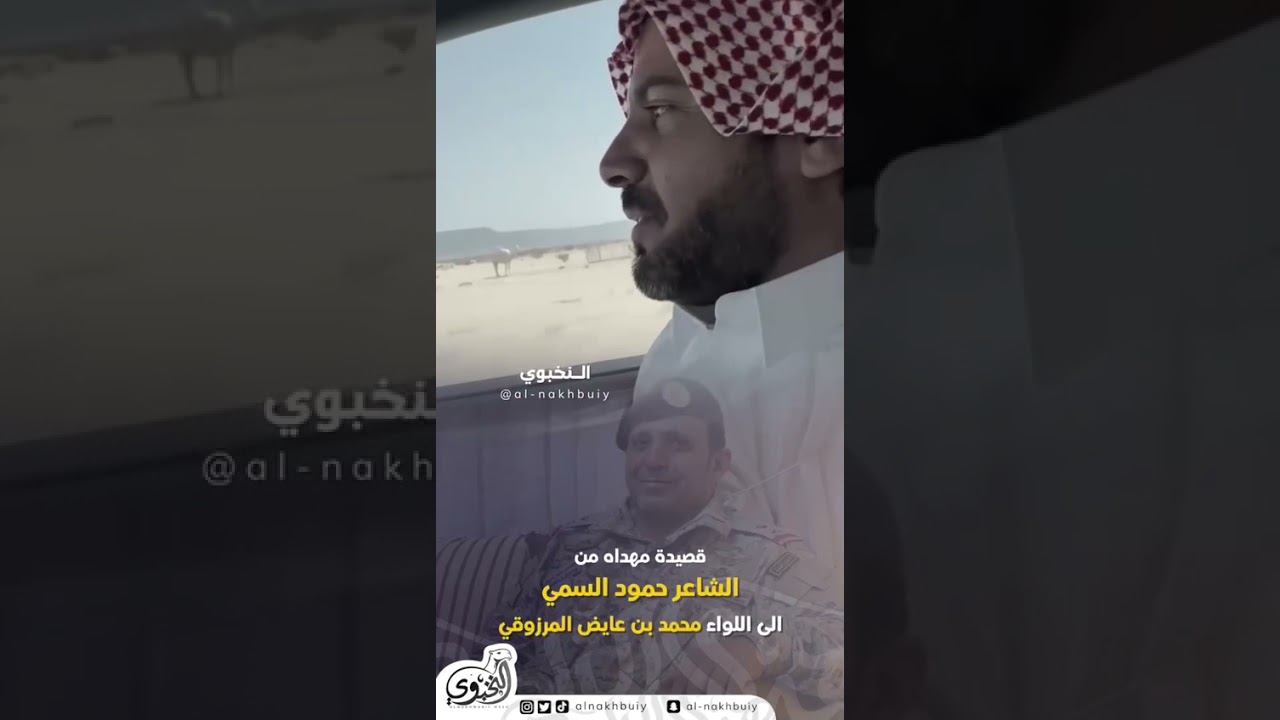 اهداء من الشاعر حمود السمي الى سعادة اللواء محمد عايض ابن عباس المرزوقي .. وكفو بالجميع