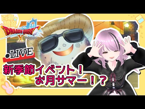 【#ドラゴンクエストX/#DQX】新季節イベ！神の月の感謝祭【百瀬碧音】※ネタバレ注意